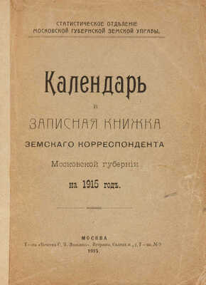 Календарь и записная книжка земского корреспондента Московской губернии на 1915 год. М., 1915.